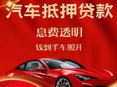南郑良好口碑的汽车抵押贷款公司推荐